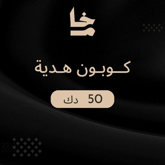 بطاقة هدايا خام - 50 د.ك