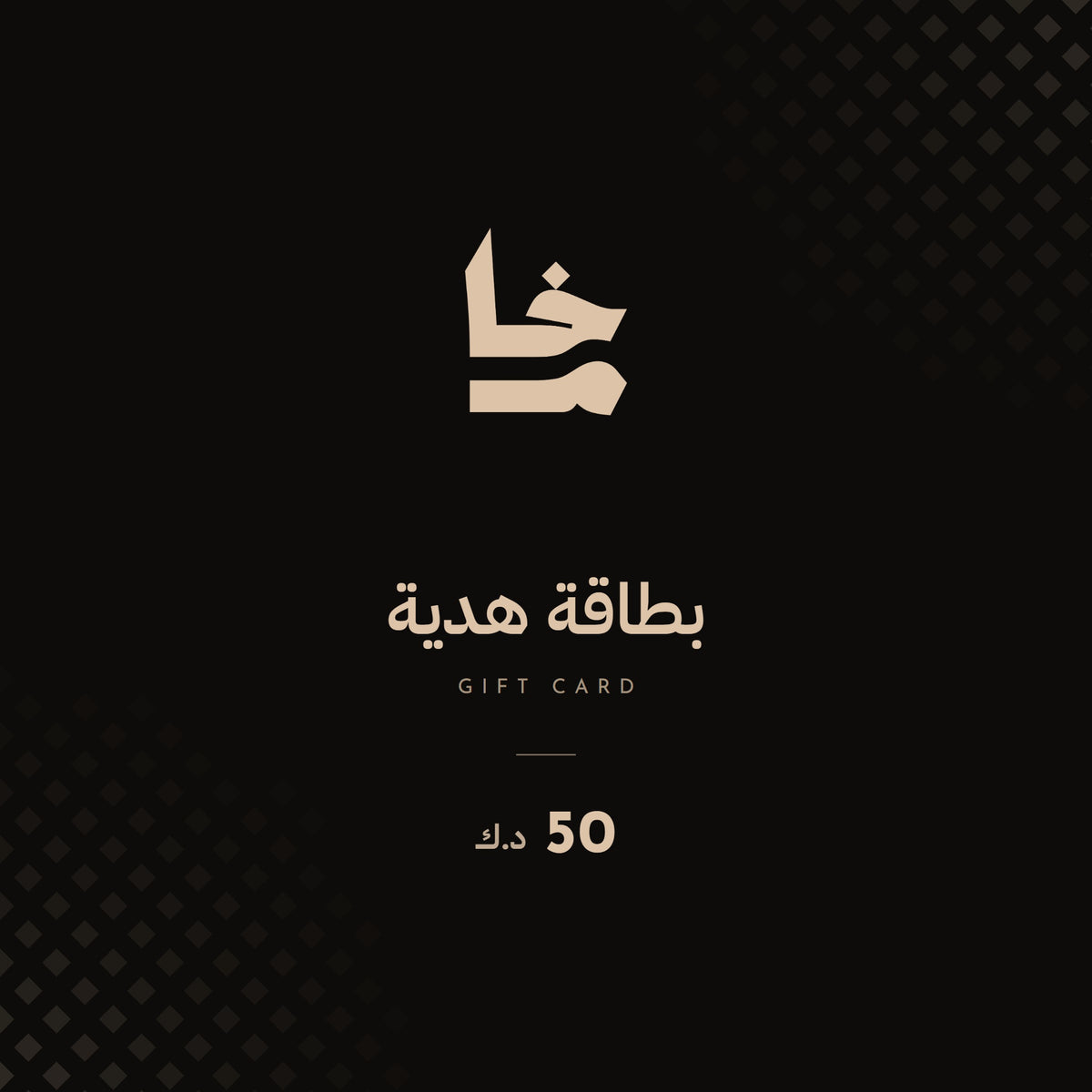 Kham gift card 50 KD