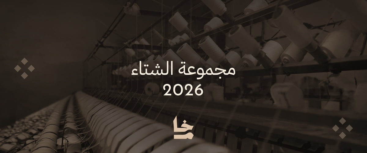 مجموعة الشتاء 2026 - خام