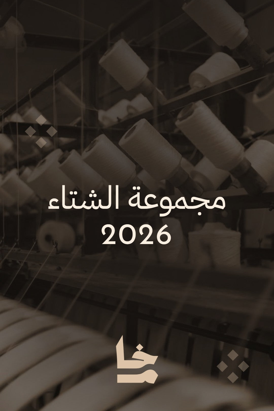 مجموعة الشتاء 2026 - خام